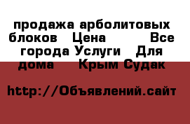 продажа арболитовых блоков › Цена ­ 110 - Все города Услуги » Для дома   . Крым,Судак